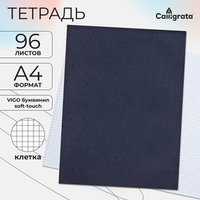 Тетрадь А4, 96 листов в клетку Calligrata VIGO бумвинил, Soft-touch, блок офсет, сине-чёрный 10267967