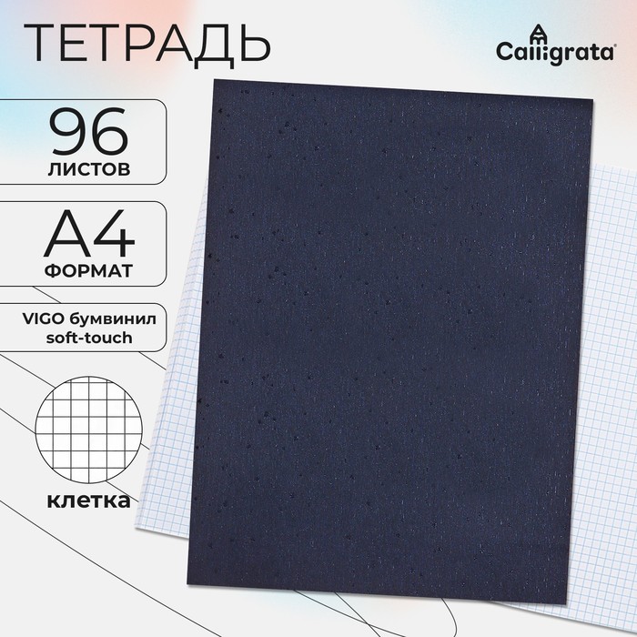 

Тетрадь А4 96 листов в клетку Calligrata VIGO бумвинил VA0505 (Soft-touch), сине-чёрный, блок офсет