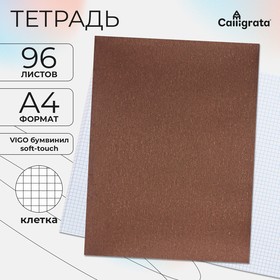 Тетрадь А4 96 листов в клетку Calligrata VIGO бумвинил VA0505 (Soft-touch), коричневый, блок офсет 10267971