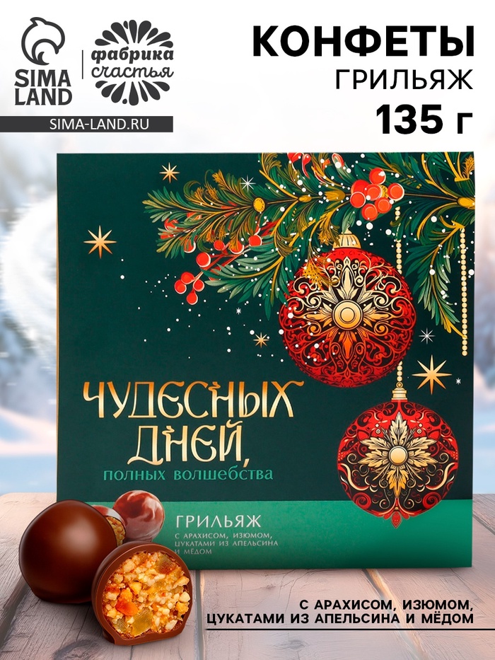 Конфеты шоколадные грильяж «Чудесных дней», с арахисом, изюмом, цукатами из апельсина и мёдом, 135 г - Фото 1