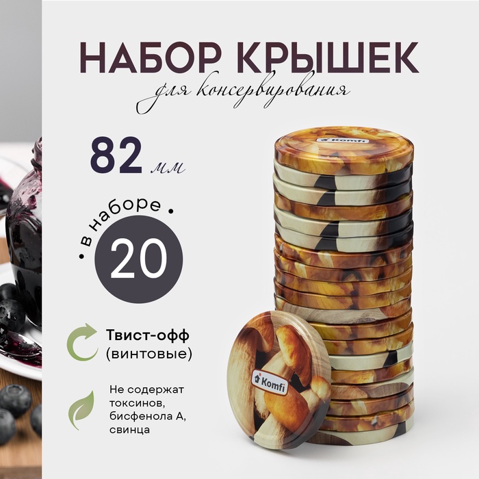 Крышки для консервирования Komfi «Грибочки», ТО-82 мм, жесть, лак, набор 20 шт. - Фото 1