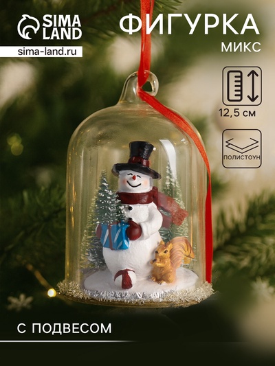 Фигурка-подвеска «Снеговик с ёлкой, белкой и подарками под куполом», ёлочная игрушка, 9.5×9.5×12.5 см