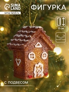 Фигурка-подвеска полистоун «Пряничный домик с белой глазурью», ёлочная игрушка, 4.5×7×8 см - Фото 1
