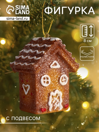 Фигурка-подвеска полистоун «Пряничный домик с белой глазурью», ёлочная игрушка, 4.5×7×8 см