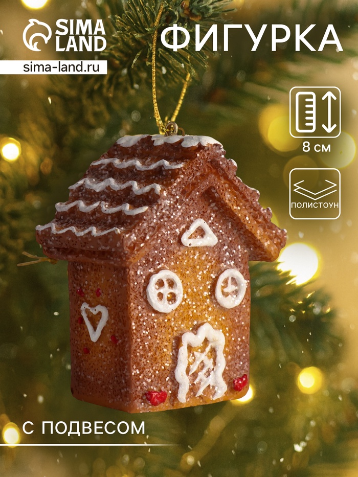 Фигурка-подвеска полистоун «Пряничный домик с белой глазурью», ёлочная игрушка, 4.5×7×8 см - Фото 1