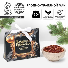 Новый год! Чай ягодно - травяной с черникой «Волшебного нового года», 50 г 10617938