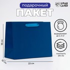 Пакет подарочный ламинированный «Синий», MS 23×18×10 см - Фото 1