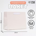 Пакет подарочный ламинированный «Белый», MS 23×18×10 см - Фото 1