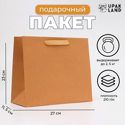 Пакет подарочный ламинированный горизонтальный «Крафт», ML 27×23×11.5 см