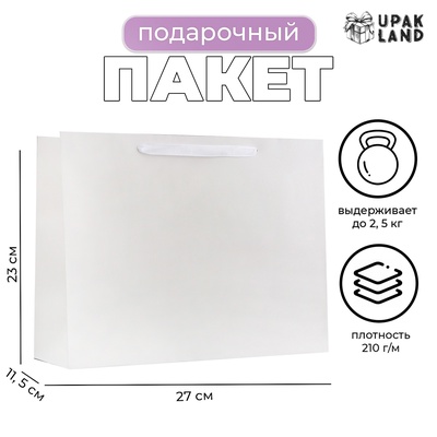 Пакет подарочный ламинированный горизонтальный «Белый», ML 27×23×11.5 см