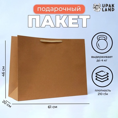 Пакет подарочный ламинированный горизонтальный «Крафт», XXL 61×46×20 см