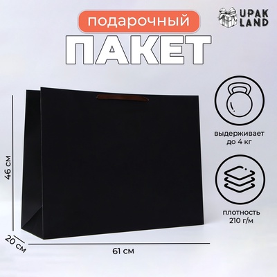 Пакет подарочный ламинированный горизонтальный «чёрный», XXL 61×46×20 см