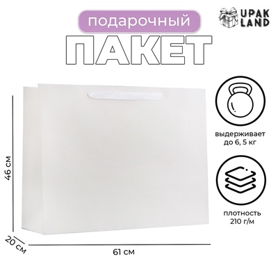 Пакет подарочный ламинированный горизонтальный «Белый», XXL 61×46×20 см