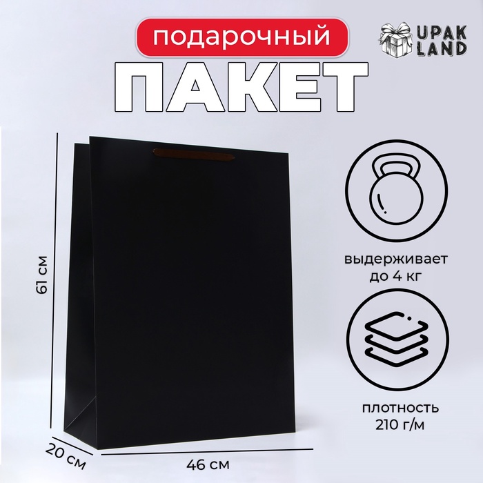 Пакет подарочный ламинированный вертикальный «чёрный», XXL 46×61×20 см - Фото 1