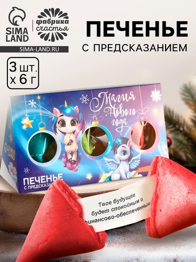 Печенье с предсказаниями «Магия нового года», 3 шт.