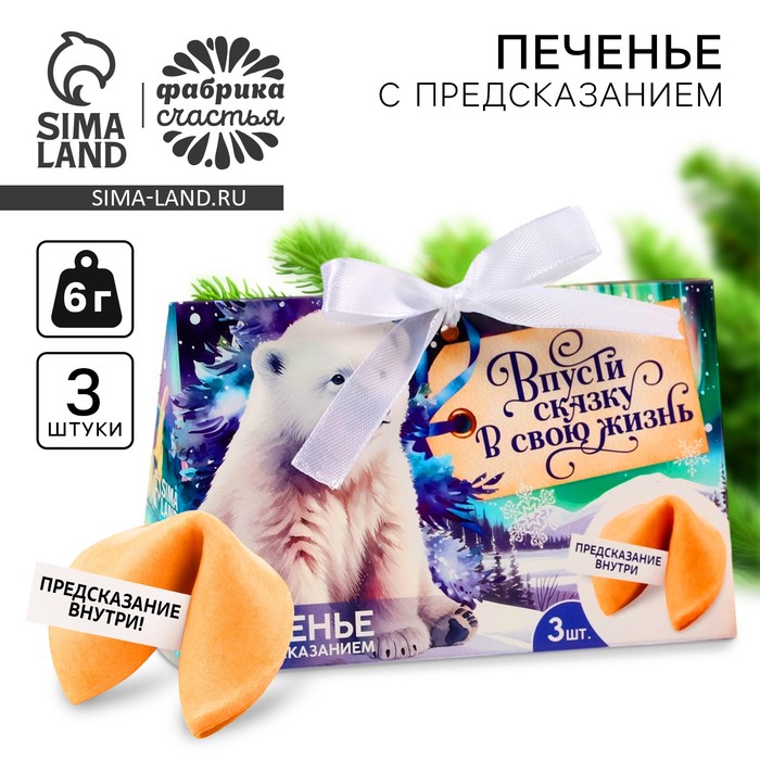 

Печенье с предсказаниями на новый год «Впусти сказку в свою жизнь», 3 шт