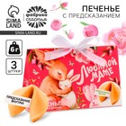 Печенье с предсказанием «Любимой маме», 3 шт. - Фото 1