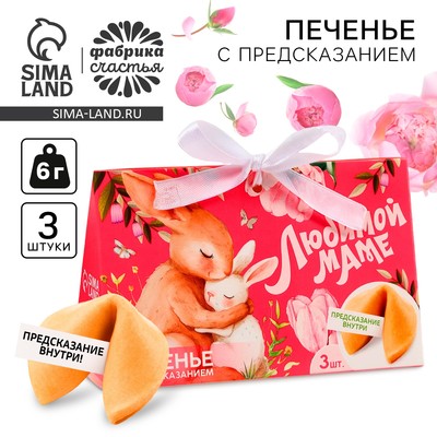 Печенье с предсказанием «Любимой маме», 3 шт.