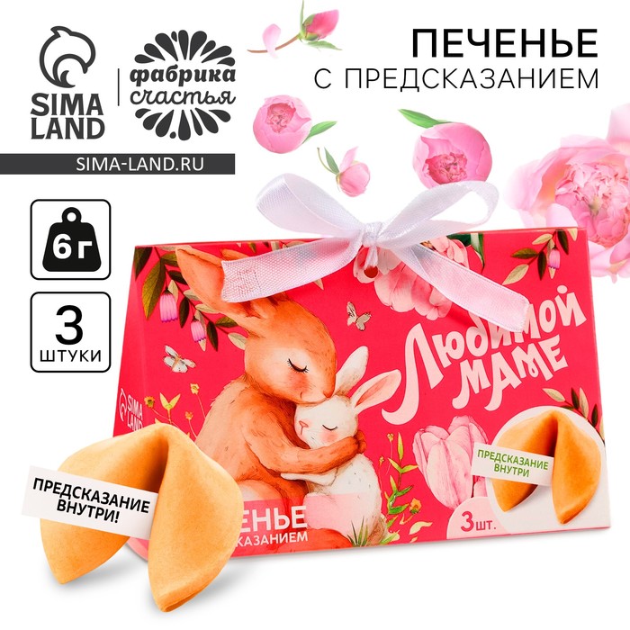 Печенье с предсказанием «Любимой маме», 3 шт. - Фото 1