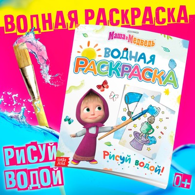Водная раскраска «Фокус - покус», 12 стр., 20×25 см, Маша и Медведь