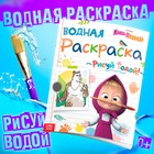Раскраска водная «День спорта», 12 стр., 20×25 см, Маша и Медведь - Фото 1