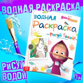 Водная раскраска «День спорта», 12 стр., 20 × 25 см, Маша и Медведь 9923746