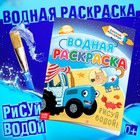 Раскраска водная «Едет к нам», 12 стр., 20×25 см, Синий Трактор - Фото 1