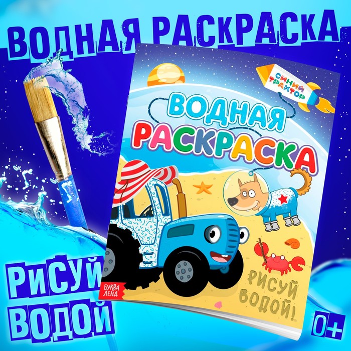 Раскраска водная «Едет к нам», 12 стр., 20×25 см, Синий Трактор - Фото 1