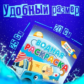 Раскраска водная «Едет к нам», 12 стр., 20×25 см, Синий Трактор