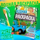 Раскраска водная «Животные», 12 стр., 20×25 см, Синий Трактор - Фото 1