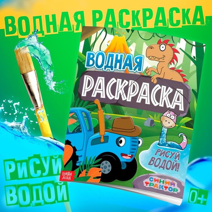 Раскраска водная «Животные», 12 стр., 20×25 см, Синий Трактор - Фото 1