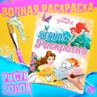 Раскраска водная «Для девочек», 12 стр., 20×25 см, Принцессы, Дисней - Фото 1
