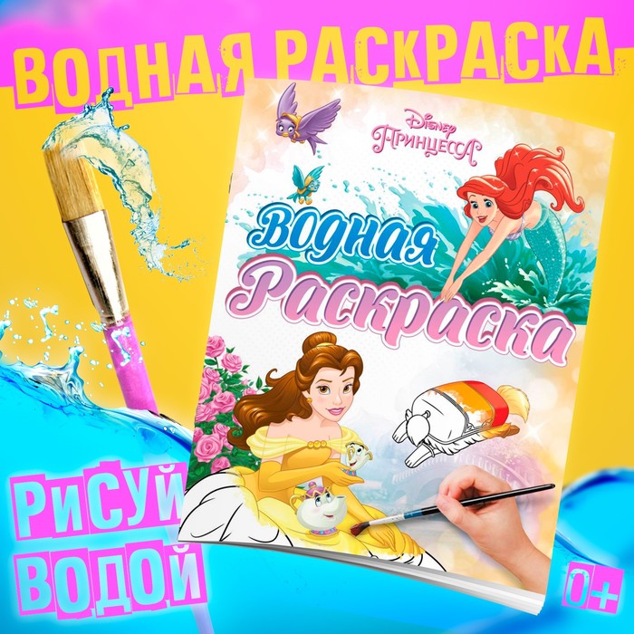 Раскраска водная «Для девочек», 12 стр., 20×25 см, Принцессы, Дисней - Фото 1