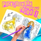 Раскраска водная «Для девочек», 12 стр., 20×25 см, Принцессы, Дисней - Фото 4