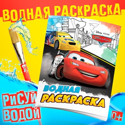 Раскраска водная «Для мальчиков», 12 стр., 20×25 см, Дисней