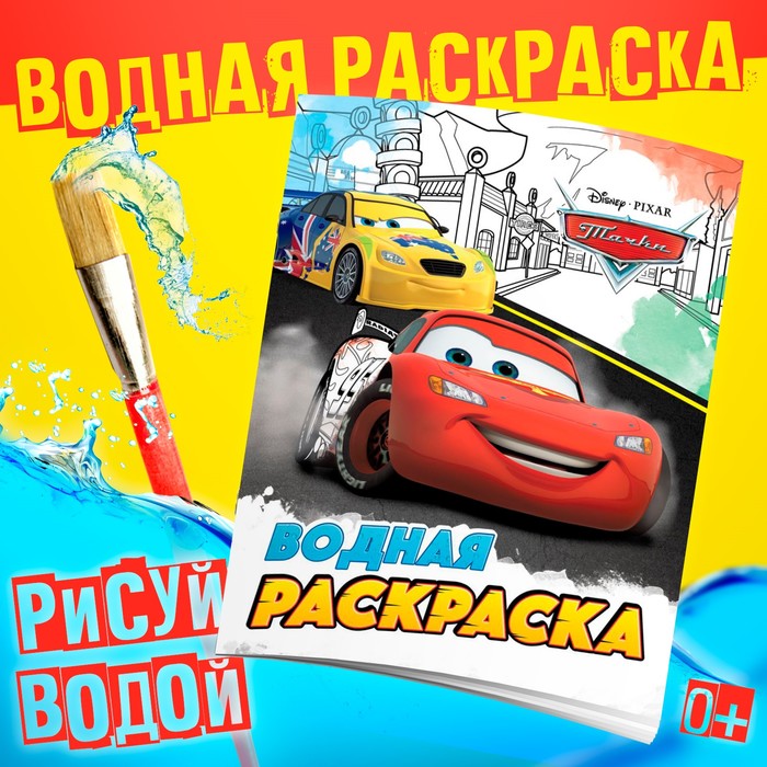 Раскраска водная «Для мальчиков», 12 стр., 20×25 см, Дисней - Фото 1