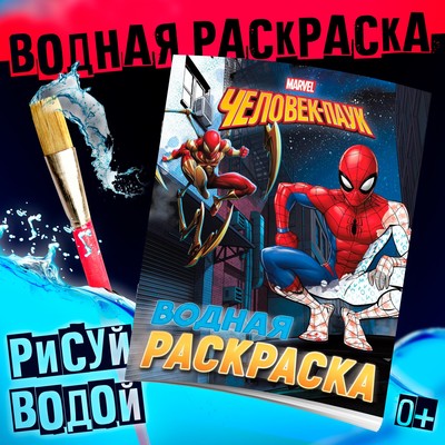 Раскраска водная «Человек - Паук», 12 стр., 20×25 см, Марвел