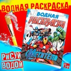 Водная раскраска «Мстители», 12 стр., 20×25 см, Марвел - фото 112827939