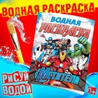 Раскраска водная «Мстители», 12 стр., 20×25 см, Марвел - Фото 1