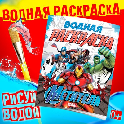 Раскраска водная «Мстители», 12 стр., 20×25 см, Марвел