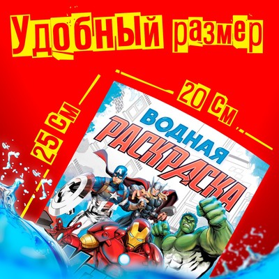 Раскраска водная «Мстители», 12 стр., 20×25 см, Марвел