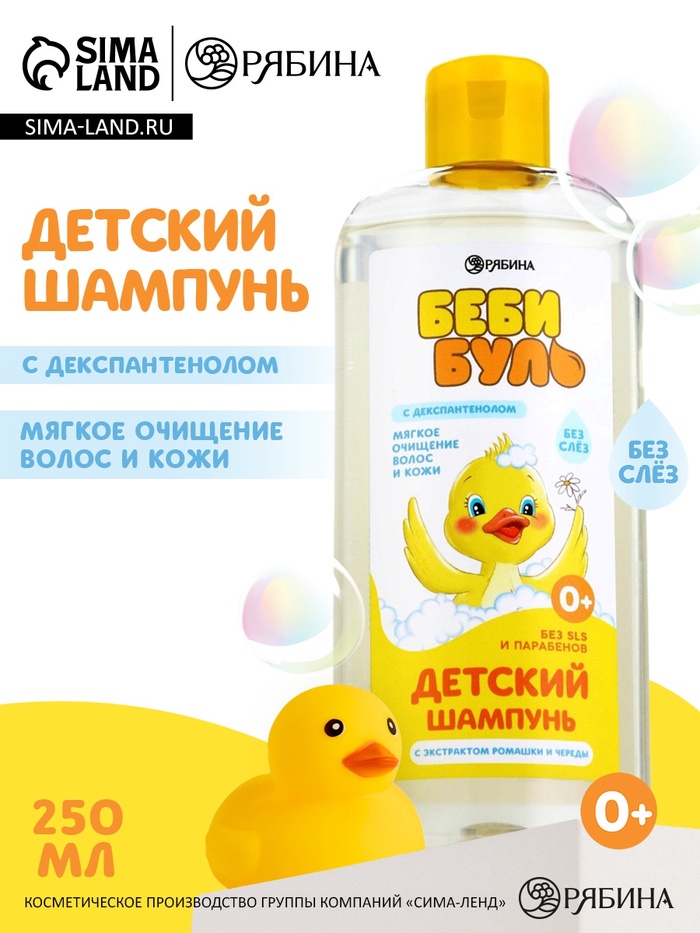 Детский шампунь для волос без слёз БЕБИ БУЛЬ, 250 мл, с экстрактами ромашки и череды, 0+ - Фото 1