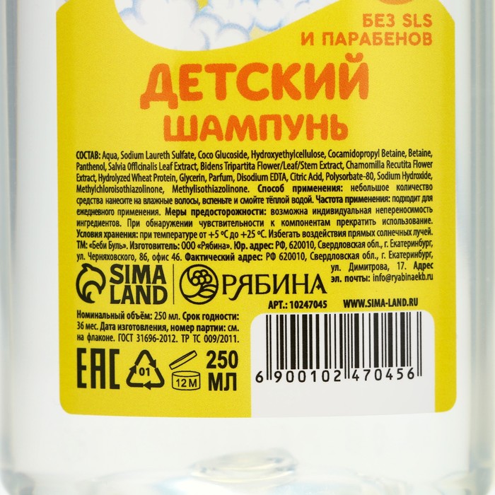 Детский шампунь для волос без слёз, 250 мл, с экстрактами ромашки и череды, 0+, БЕБИ БУЛЬ