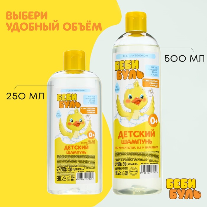 Детский шампунь для волос без слёз, 250 мл, с экстрактами ромашки и череды, 0+, БЕБИ БУЛЬ