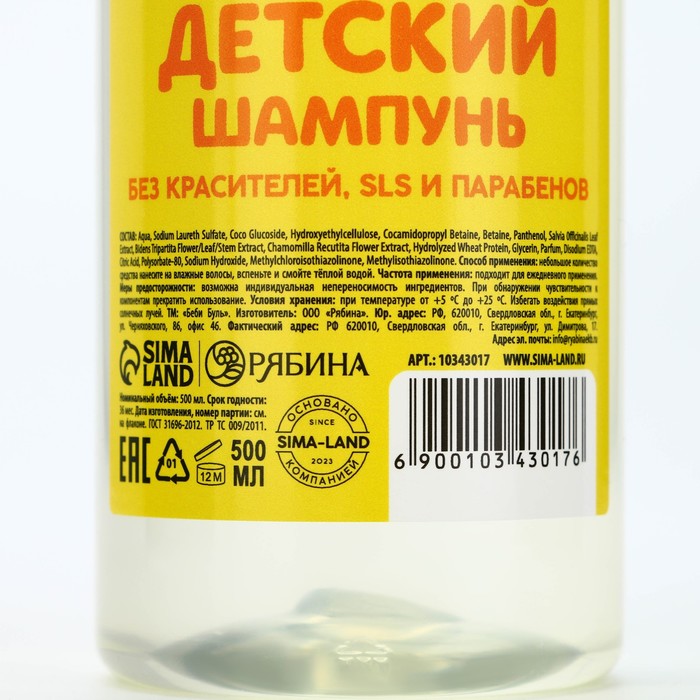 Детский шампунь для волос без слёз, 500 мл, с экстрактами ромашки и череды, 0+, БЕБИ БУЛЬ