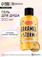 Гель для душа женский, 300 мл, аромат карамели, TeenBee - Фото 1