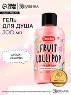 Гель для душа женский, 300 мл, аромат фруктового леденца, TeenBee - Фото 1