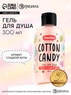 Гель для душа женский, 300 мл, аромат сладкой ваты, TeenBee - Фото 1