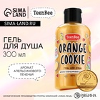 Гель для душа женский, 300 мл, аромат апельсинового печенья, TeenBee - Фото 1