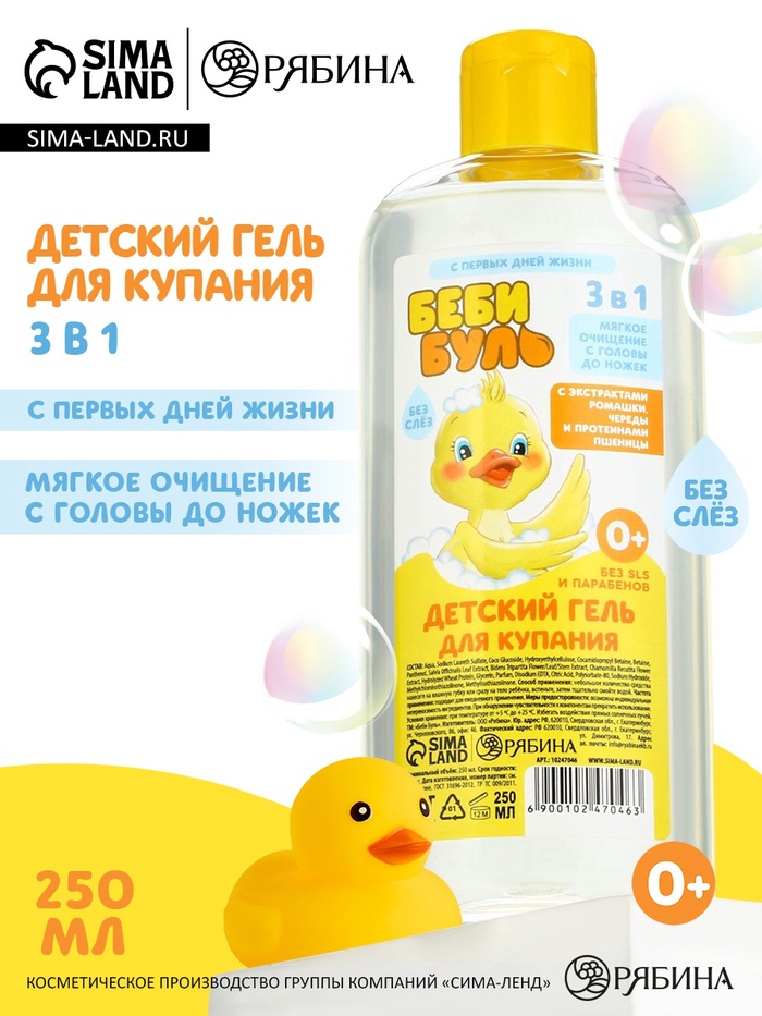 Детский гель для купания без слёз, 250 мл, с экстрактами ромашки, череды и протеинами пшеницы, 0+, Беби Буль - Фото 1